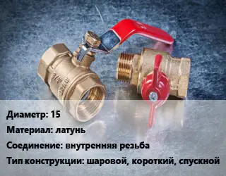 Кран металлический 15 латунь внутренняя резьба шаровой, короткий, спускной